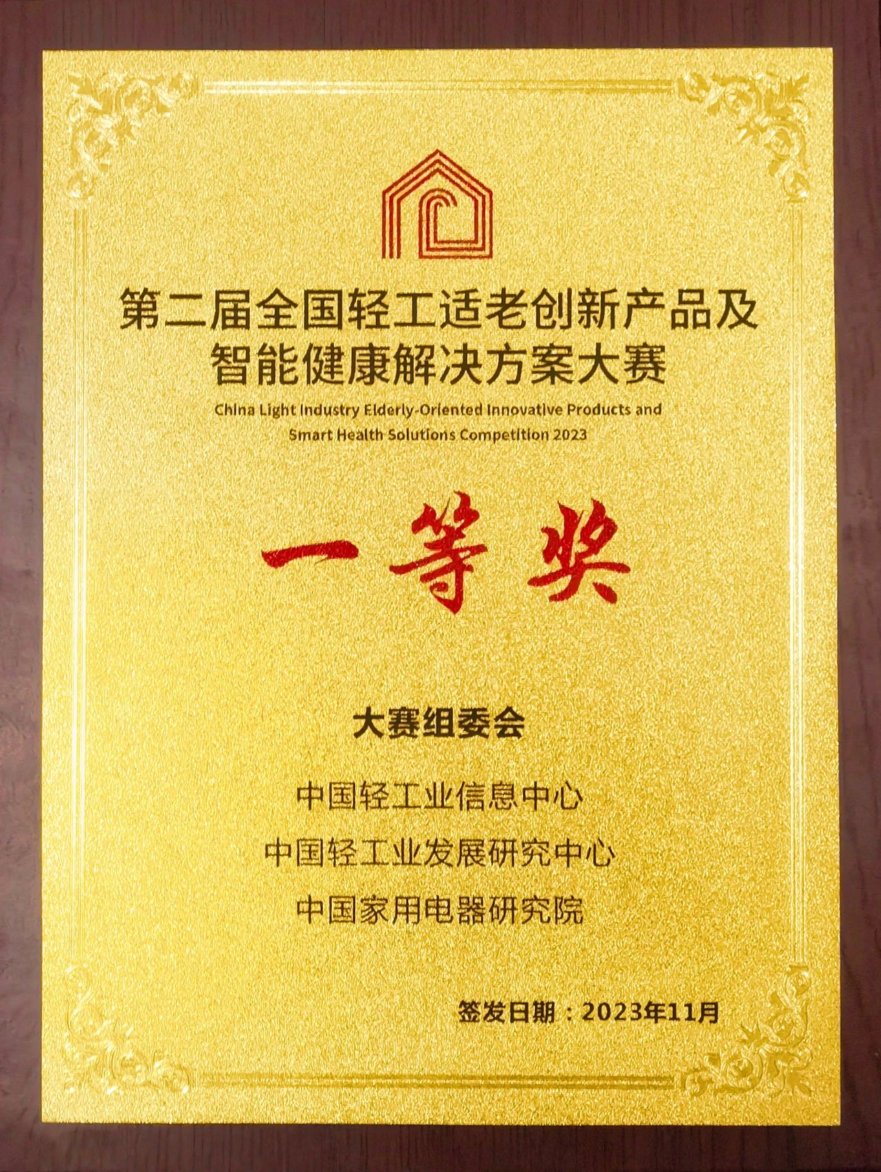 再获殊荣！奕然康复赢得第二届全国轻工适老创新产品及智能健康解决方案大赛一等奖