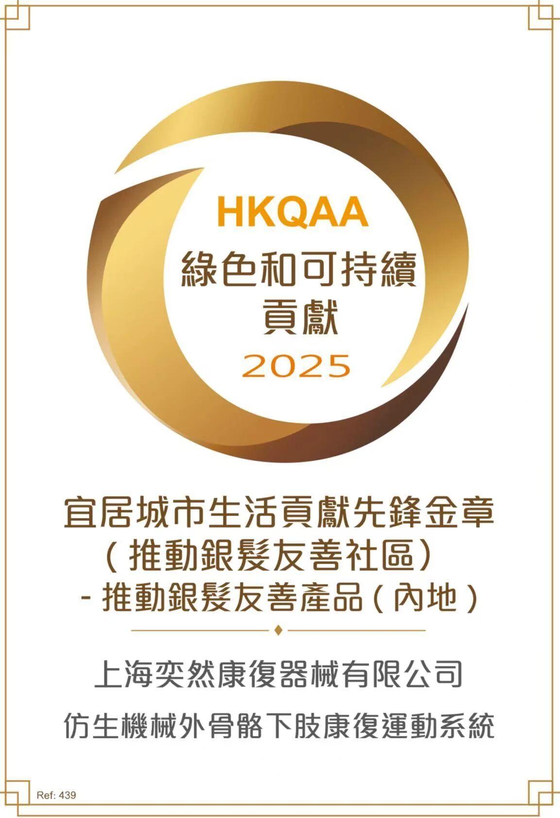 奕然康复荣膺香港可持续发展双奖,Q唛认证助力银发友善未来